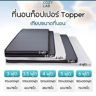 ที่นอนท็อปเปอร์ topper 3/3.4/4/5/6 ฟุต 2.5นิ้ว เย็บแบบที่นอนใหญ่