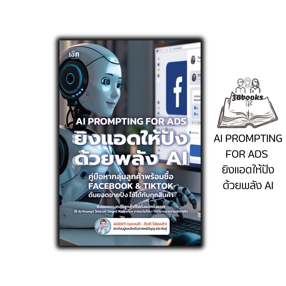 หนังสือ AI PROMPTING FOR ADS ยิงแอดให้ปังด้วยพลัง AI คู่มือหากลุ่มลูกค้าพร้อมซื้อ FACEBOOK & TIKTOK ดันยอดขายปัง