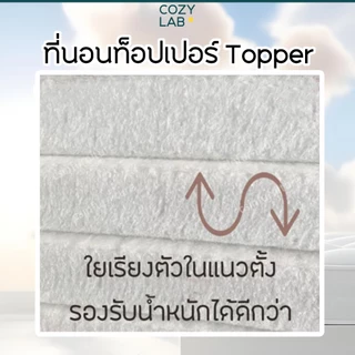 ที่นอนท็อปเปอร์ topper 3/3.4/4/5/6 ฟุต 2.5นิ้ว เย็บแบบที่นอนใหญ่