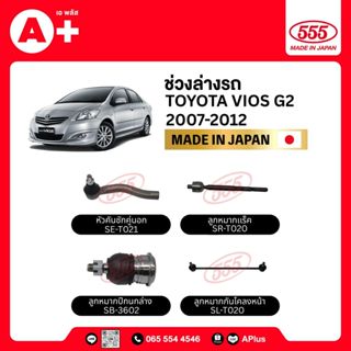 ลูกหมากช่วงล่างรถ TOYOTA VIOS G2 2007-2012 555ของแท้ (กล่องค…