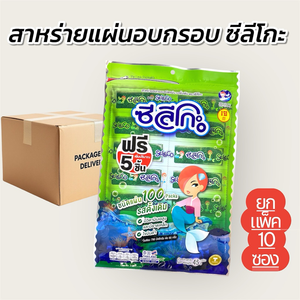 ขายส่ง [ ยกแพ็ค 10 ซอง ] สาหร่ายแผ่นอบกรอบ รสดั้งเดิม ตราซีลีโกะ 1 ซอง 100 ชิ้น ฟรี !! เพิ่มอีก 5 ชิ้น