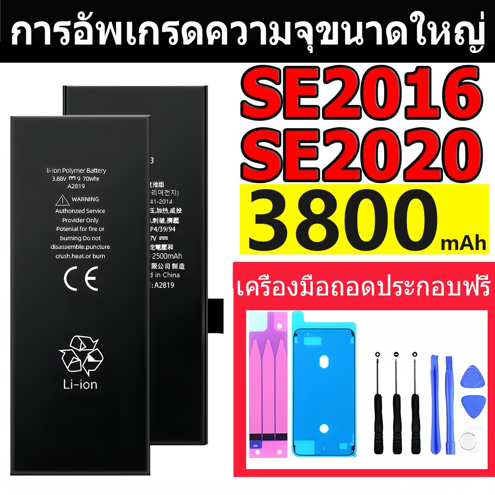 แบตเตอรี่ คุณภาพสูง ไอ _โฟน SE1/SE2 แบตเพิ่มความจุ แบต รับประกัน1ปิ