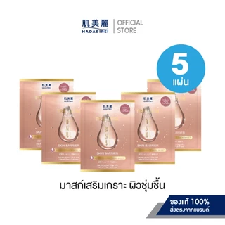 (เซ็ทสุดคุ้ม5ชิ้น) HADABIREI PREMIUM MICRO-ESSENCE MASK SET