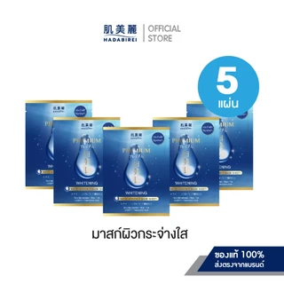 (เซ็ทสุดคุ้ม5ชิ้น) HADABIREI PREMIUM MICRO-ESSENCE MASK SET