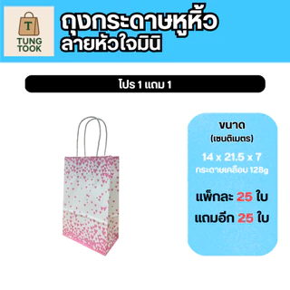 ✨ ถุงกระดาษหูหิ้วลายหัวใจมินิ 💖 ซื้อ 1 แถม 1! ✨ (แพ็กละ 25 ใบ แถมอีก 25 ใบ)