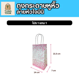 ✨ ถุงกระดาษหูหิ้วลายหัวใจมินิ 💖 ซื้อ 1 แถม 1! ✨ (แพ็กละ 25 ใบ แถมอีก 25 ใบ)