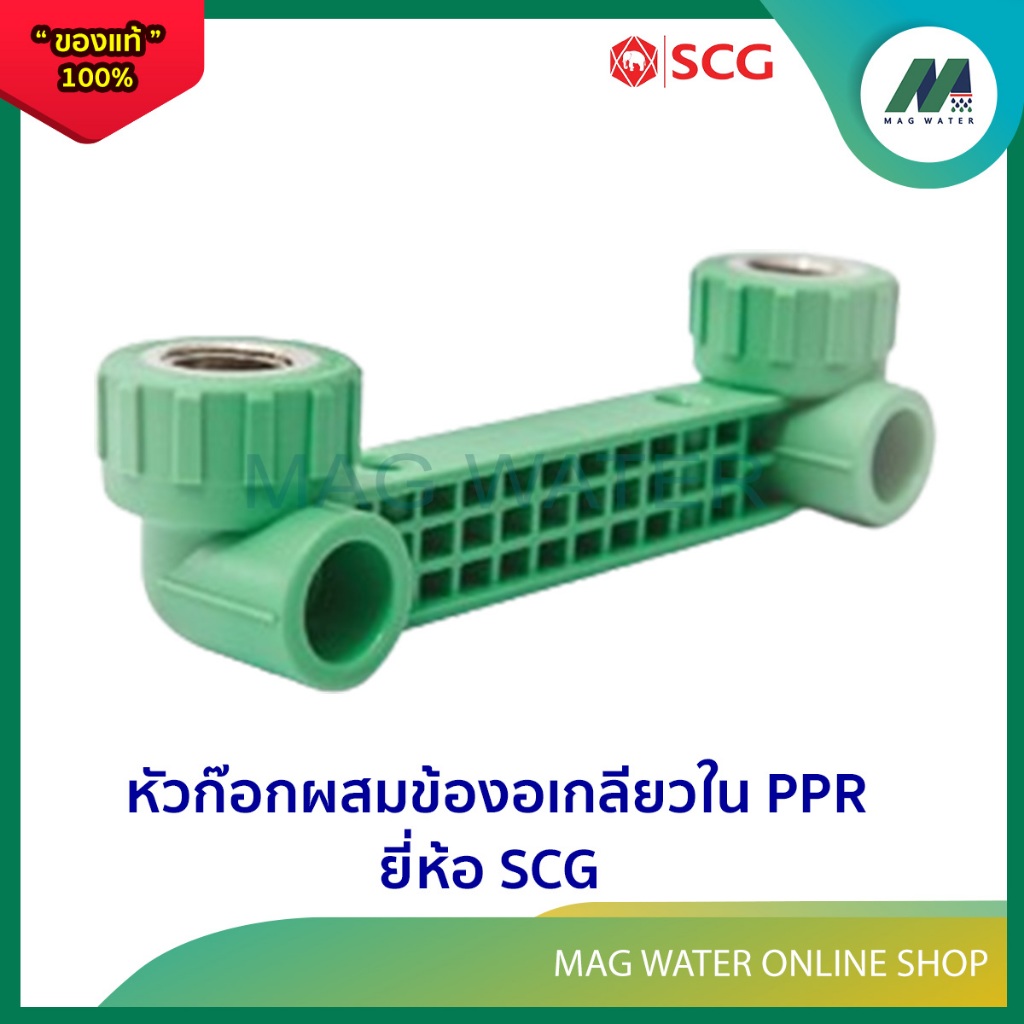 หัวก๊อกผสมข้องอเกลียวใน PPR ( พีพีอาร์ ) ยี่ห้อ SCG