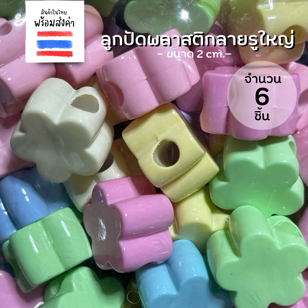 ลูกปัดขนาดใหญ่ 2 cm. 6 ชิ้น สีพาสเทล