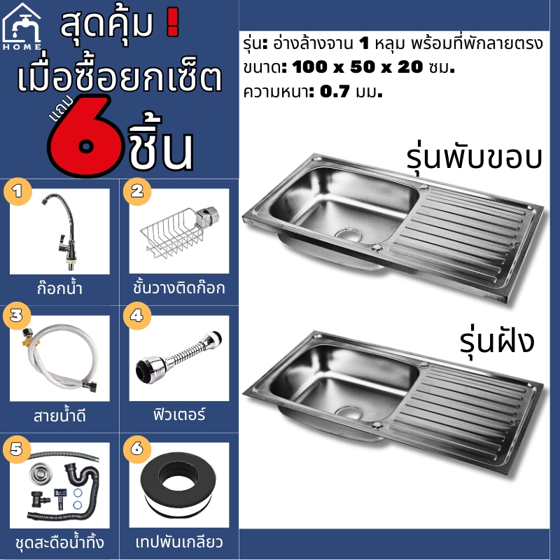 อ่างล้างจานสแตนเลส 1 หลุม พร้อมที่พักลายตรง ขนาด 100x50x20 ซม. หนา 0.7 มม. มี 2 รุ่น พับขอบ / ฝังเคาน์เตอร์