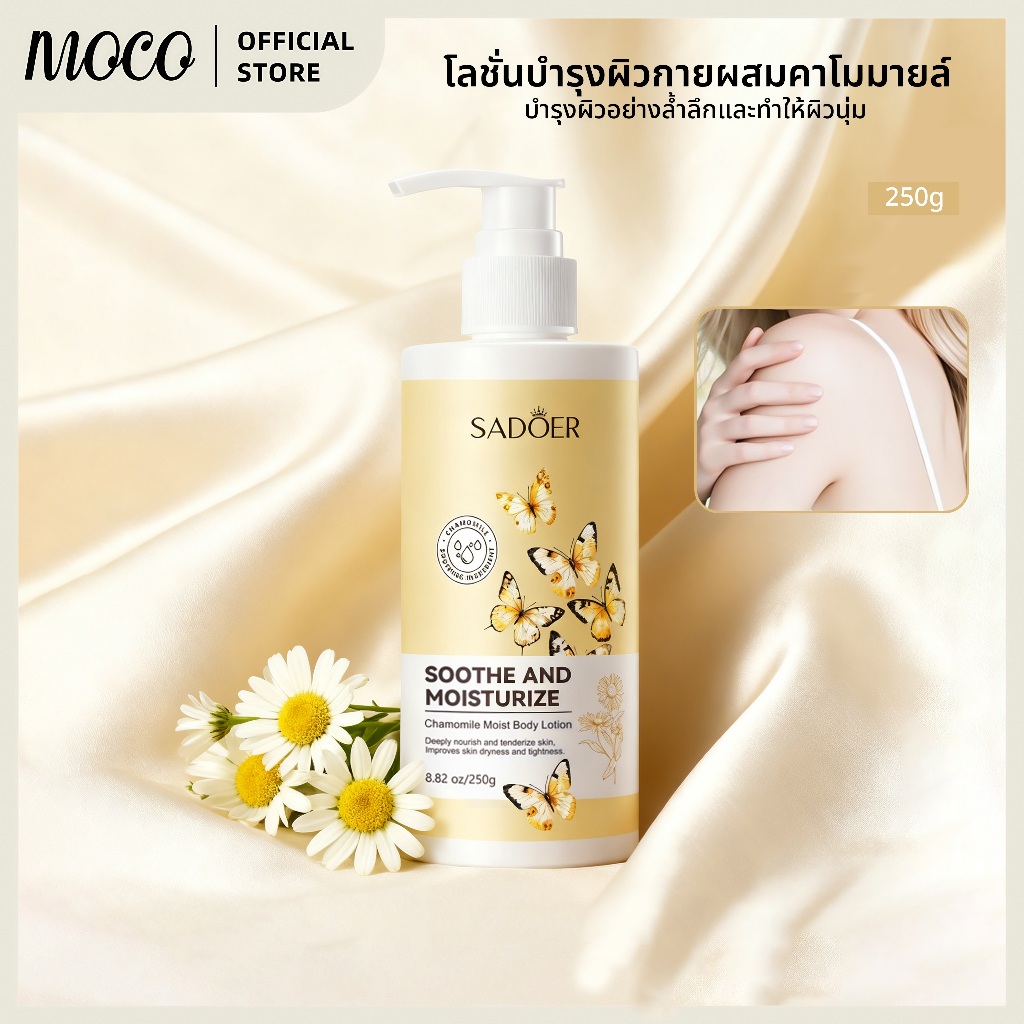 โลชั่นบำรุงผิวกายคาโมมายล์ 250 มิลลิลิตร ให้ความชุ่มชื้นและบำรุงร่างกาย สำหรับผิวแพ้ง่าย