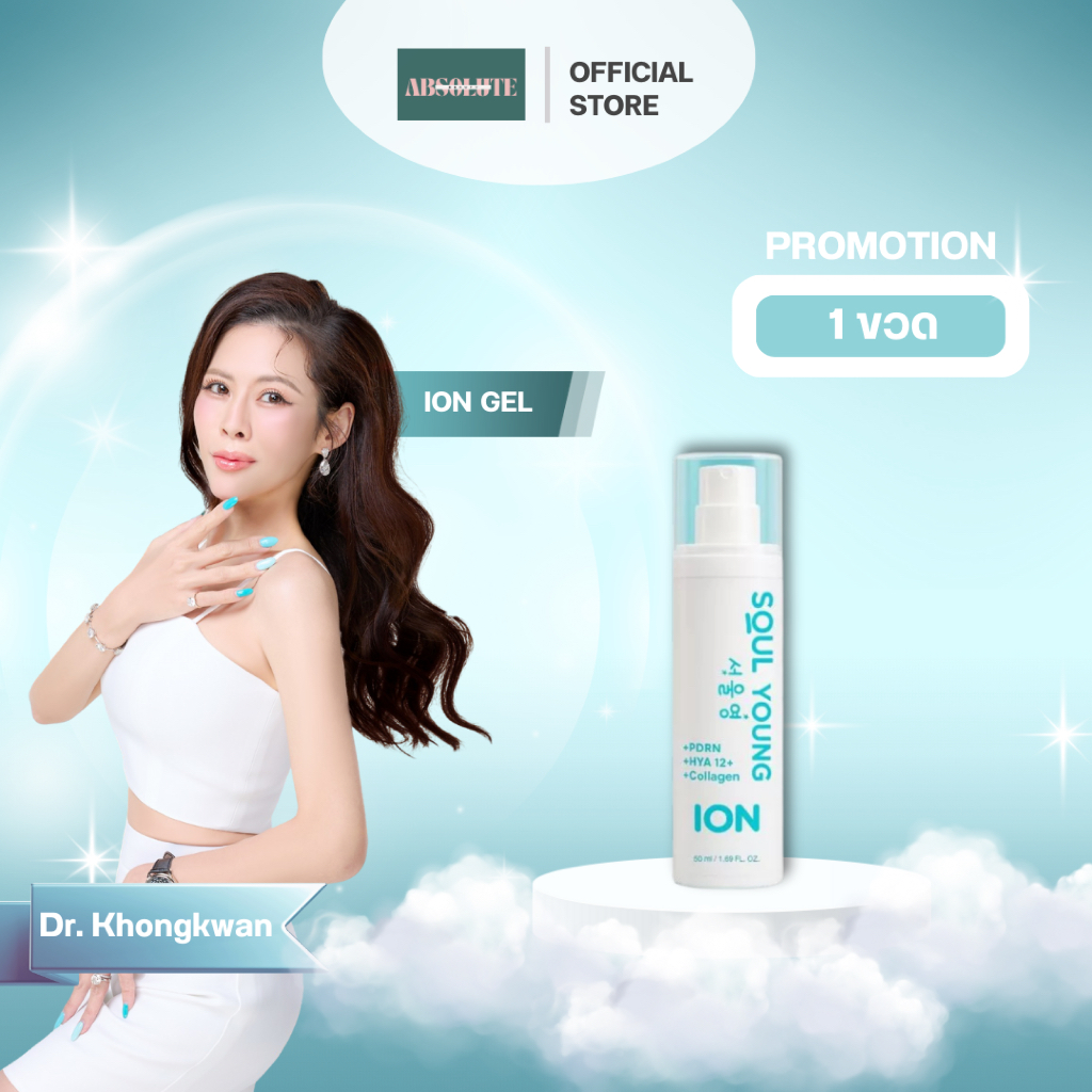 ION GEL 1 ขวด ไอออน เจล By Dr. Khongkwan x Soul Young ดร.ของขวัญ