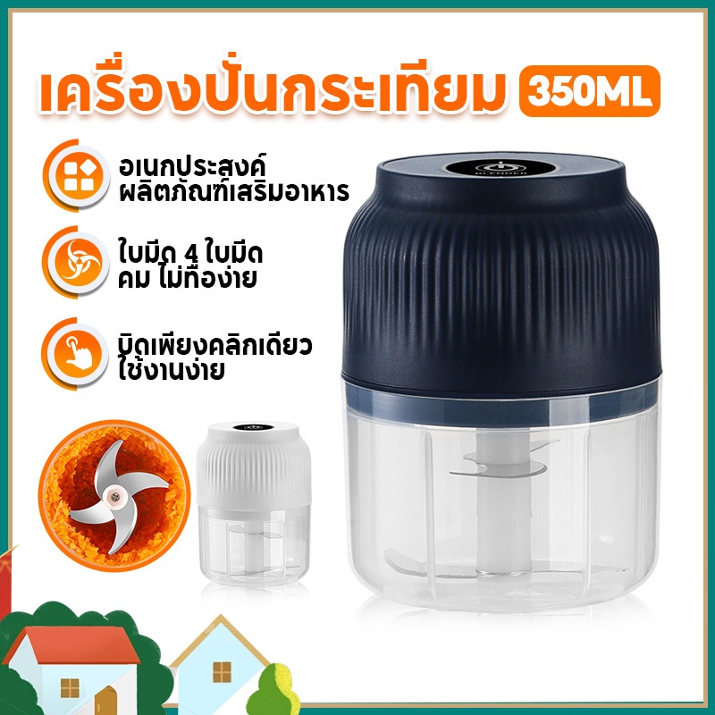 เครื่องปั่นกระเทียม พริก 350ML ไร้สาย ปั่นละเอียด บดเนื้อ บดกระเทียมไฟฟ้า