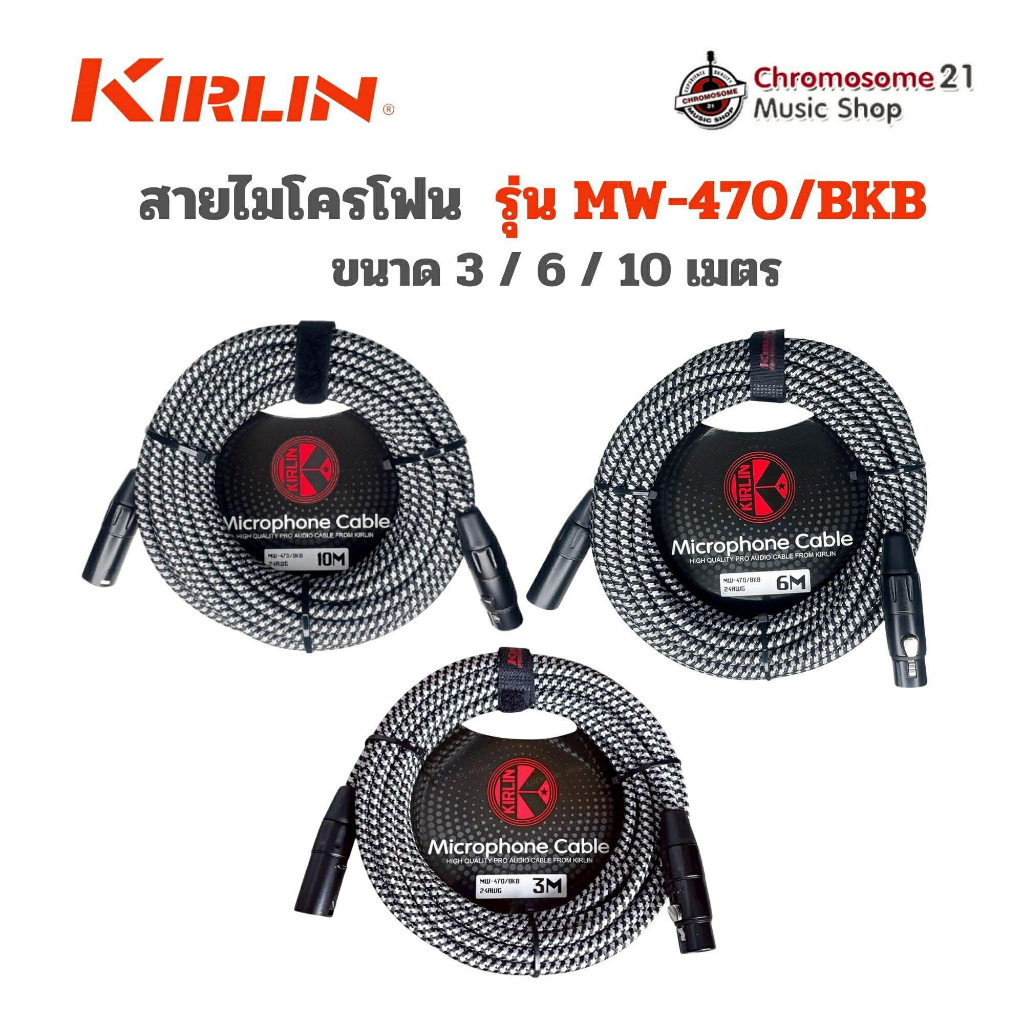 สายไมโครโฟนแบบถัก KIRLIN MW-470 BKB