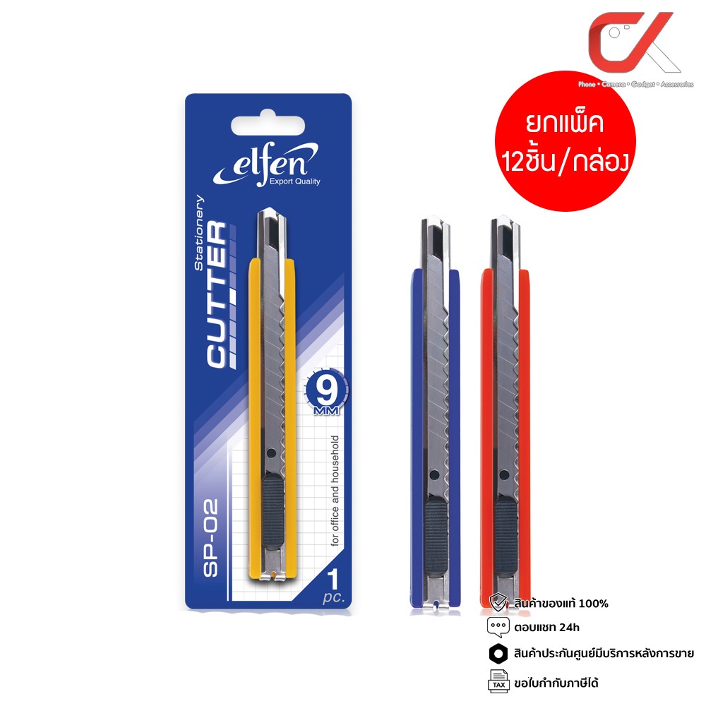 ยกแพ็ค 12 ชิ้น Elfen SP-02 คัตเตอร์ 9 มม. คละสี
