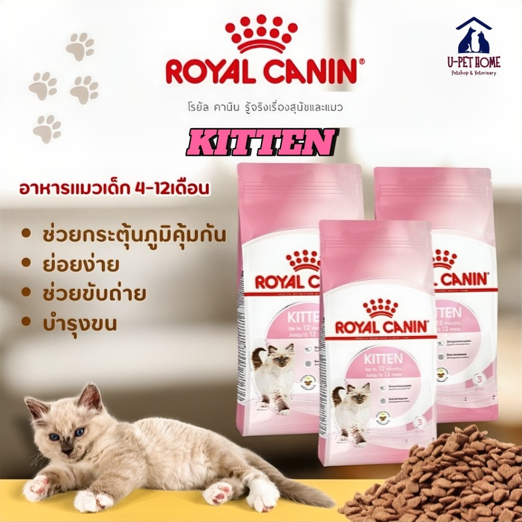 อาหารแมว แมวเด็ก Royal Canin Kitten รอยัลคานิล  เหมาะสำหรับลูกแมว อายุ 4 - 12 เดือน ((แบบแบ่งขาย))