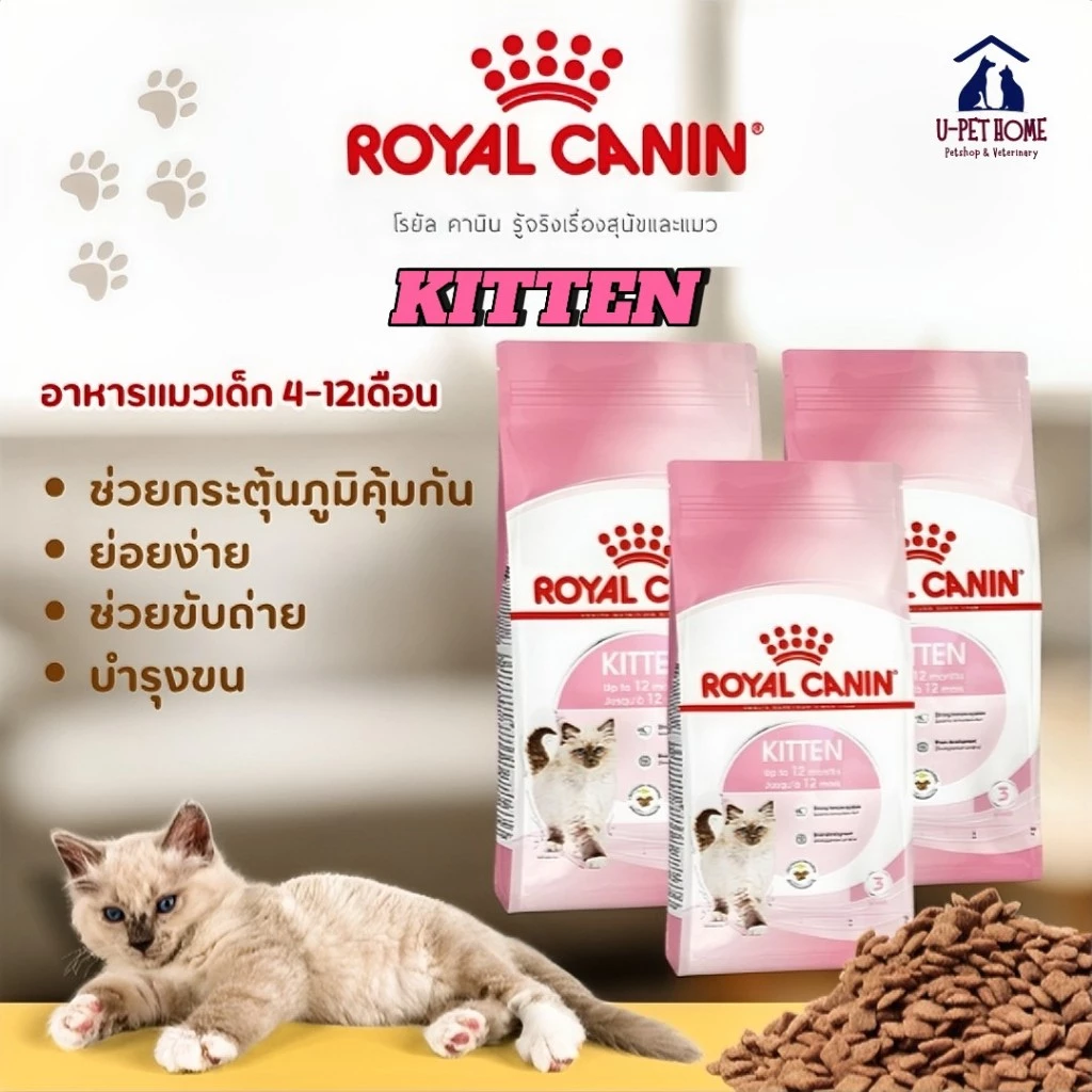 อาหารแมว แมวเด็ก Royal Canin Kitten รอยัลคานิล เหมาะสำหรับลูกแมว อายุ 4 - 12 เดือน ((แบบแบ่งขาย))