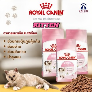 อาหารแมว แมวเด็ก Royal Canin Kitten รอยัลคานิล  เหมาะสำหรับล…