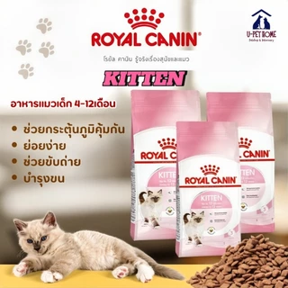 อาหารแมว แมวเด็ก Royal Canin Kitten รอยัลคานิล เหมาะสำหรับลูกแมว อายุ 4 - 12 เดือน ((แบบแบ่งขาย))