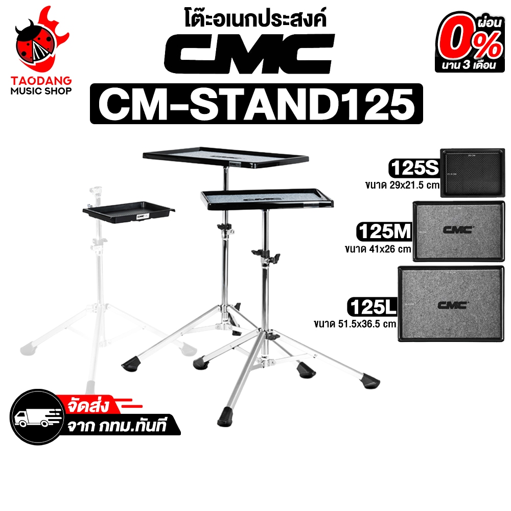 CMC CM Stand 125S ,CM Stand 125M , CM Stand 125L โต๊ะเอกนประสงค์ Percussion Table - เต่าแดง