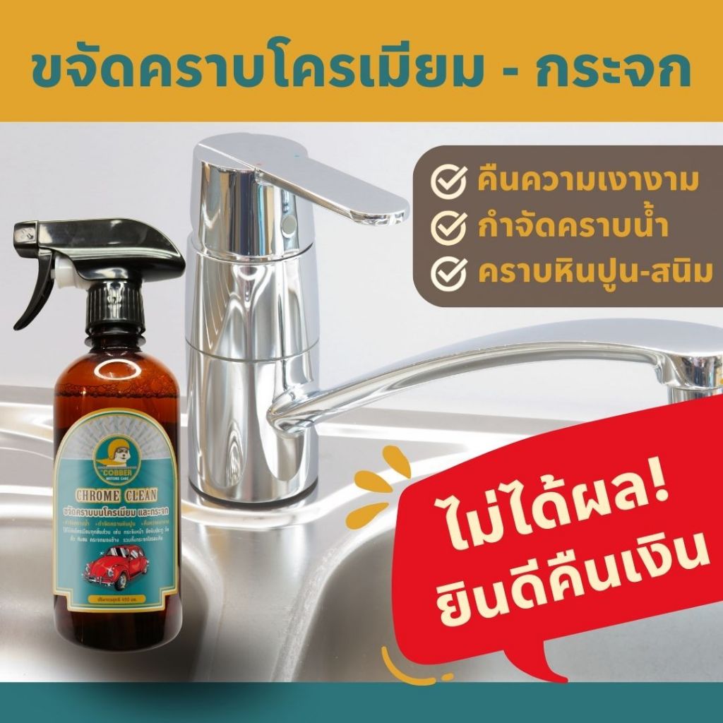 c4-น้ำยาขจัดคราบโครเมียม ก๊อกน้ำ สุขภัณฑ์ รถยนต์ มอเตอร์ไซค์ คราบน้ำบนกระจก หินปูน สนิมฝังแน่น