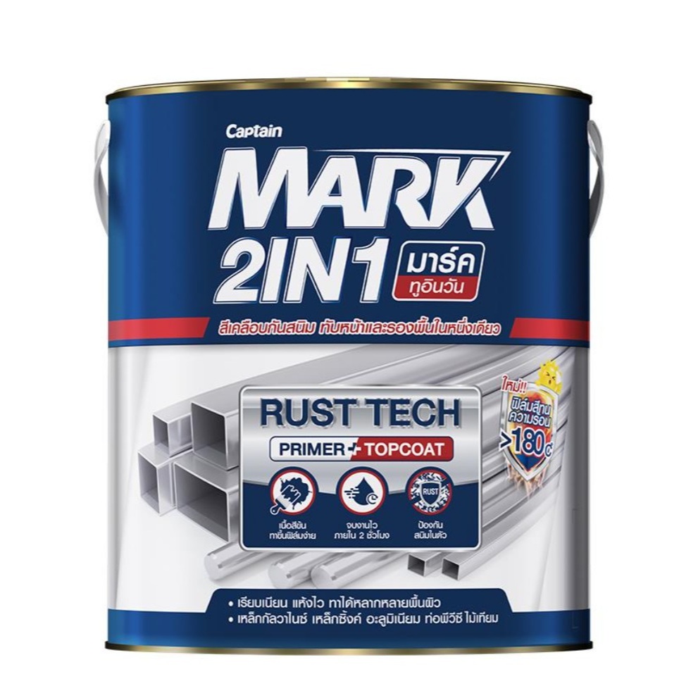 สีรองพื้นกันสนิม 2IN1 ยี่ห้อ Mark เครือ Captain สีทับหน้า สีทาเหล็ก ครบจบในตัวเดียว คุณภาพดีเยี่ยม**
