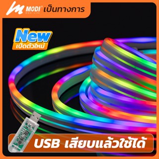 MODI ไฟเส้นกระพริบ หลากสีRGB ยาว5เมตร USB เหมาะสำหรับใช้ภายใ…