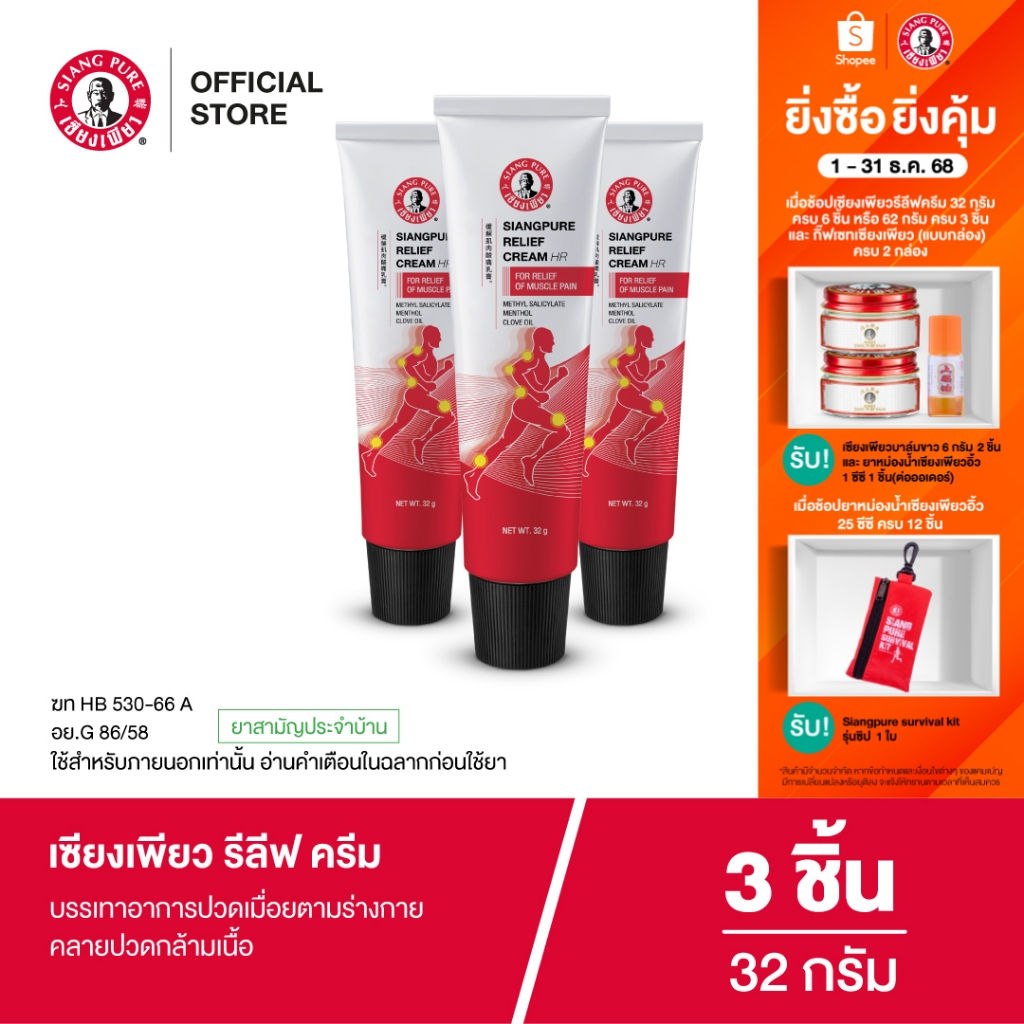 Siangpure Relief Cream เซียงเพียวรีลีฟครีม ขนาด 32 กรัม จำนวน 3 ชิ้น