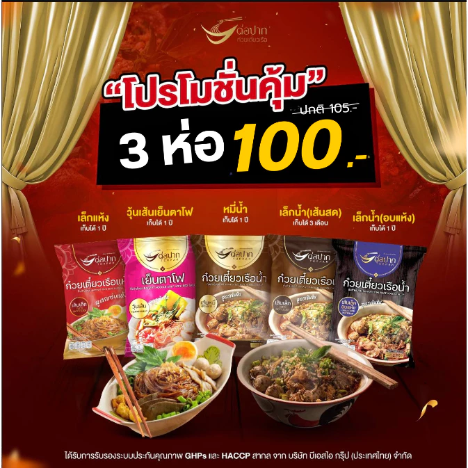 ก๋วยเตี๋ยวเรือต่อปาก ก๋วยเตี๋ยวสำเร็จรูป ต่อปาก [Torpak] 3 ห่อ 100 บาท