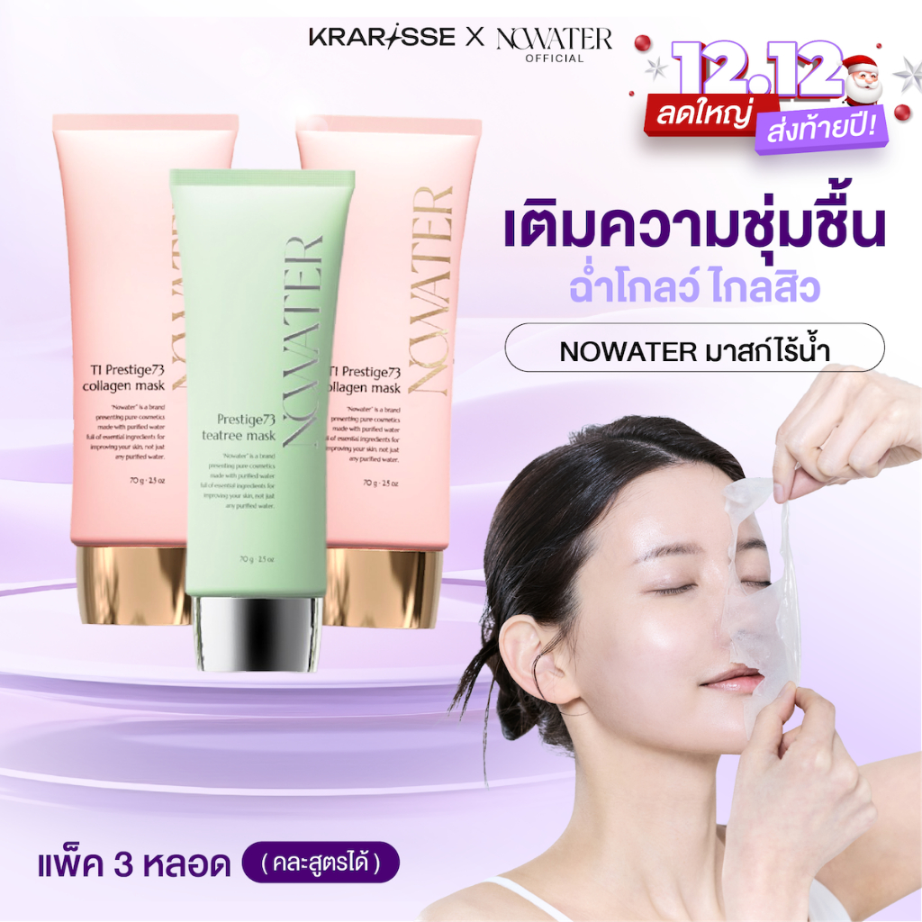 NOWATER แพ็กมาสก์ไร้น้ำ 3 หลอด(คละสูตรได้) Collagen Mask & Tea Tree Mask