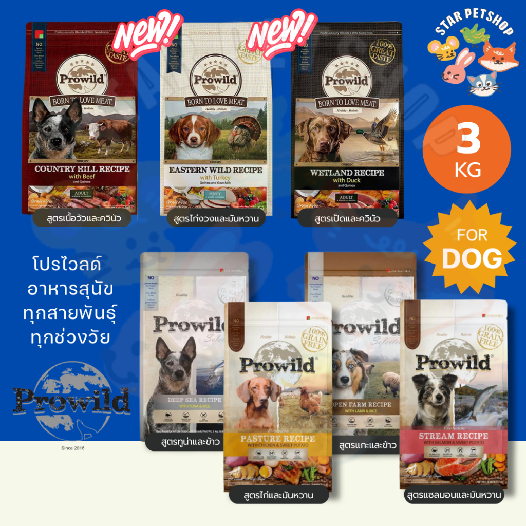 Prowild โปรไวลด์ อาหารสุนัขเกรด Holistic เหมาะสำหรับทุกสายพันธ์และทุกช่วงวัย ขนาด 3 กิโลกรัม