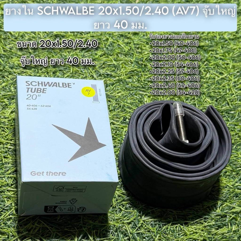 ยางใน SCHWALBE 20x1.50/2.40 (AV7) จุ๊บใหญ่ ยาว 40 มม.