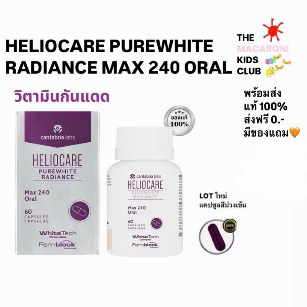 [โค้ดลด25%]แท้💯มีของแถม🔥ฉลากไทย EXP2027💜Heliocare Purewhite Radiance Max 240" วิตามินกันแดด ขาวใส ลดฝ้ากระ จุดด่างดำ