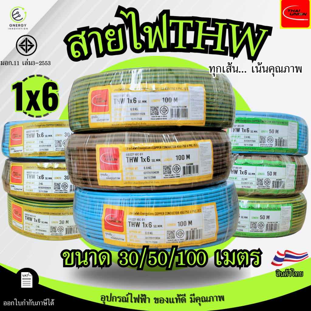 สายไฟTHW 1x6 Sq.mm. ยี่ห้อ THAI UNION ทองแดงแท้100%ยาว 30/50/100 เมตร มอก.11 เล่ม3-2553 มีหลายสี