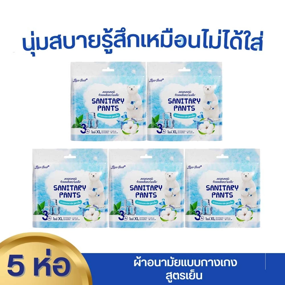 สดชื่นเย็นสบายด้วยใบมิ้นท์ ผ้าอนามัยแบบกางเกง เย็นสบาย ใบมินท์ L/XL LAN COOL รุ่นอัพเกรด ห่อละ3ชิ้น ผ้าอนามัย ผ้าอนามัยก