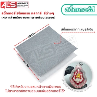 สติ๊กเกอร์ โฮโลแกรม สติ๊กเกอร์กากเพชร ขนาด30*30cm. เหมาะสำหรับงานเลเซอร์