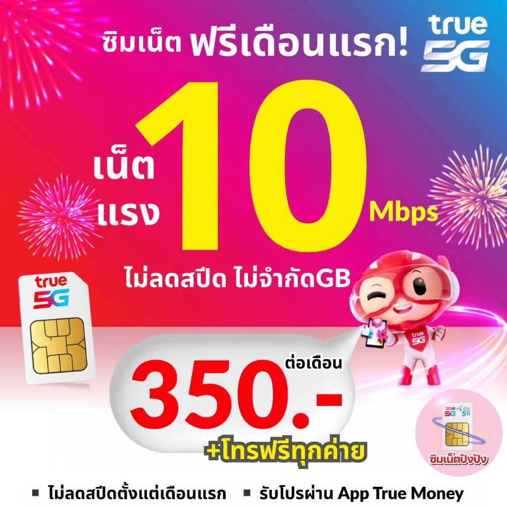 ส่งด่วน (ใช้ฟรีเดือนแรก) ซิมทรู TRUE โปรเน็ต 10 Mbpsไม่อั้นไม่ลดสปีด+โทรฟรีทุกเครือข่ายไม่อั้น