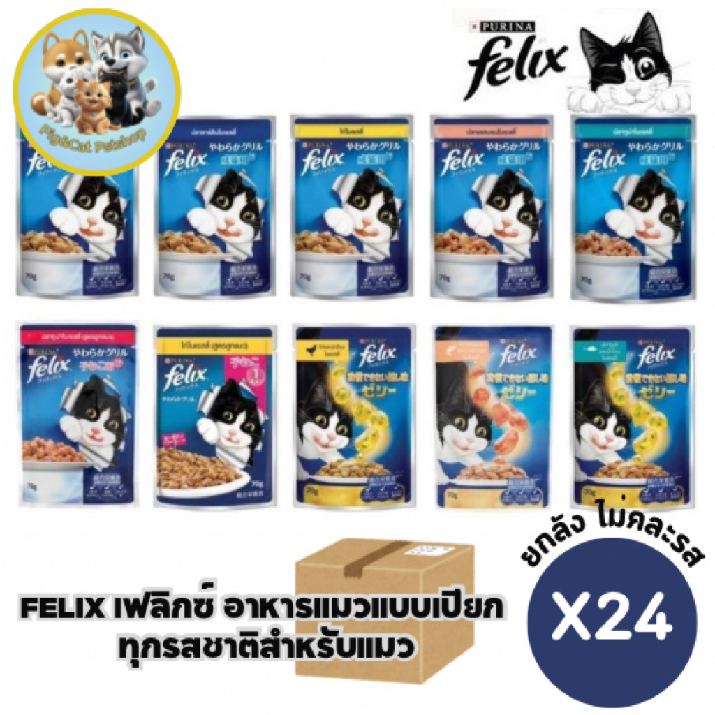 Felix เฟลิกซ์ อาหารแมว [ยกลัง 24 ซอง] อาหารเปียกแมว ขนาด 85 กรัม
