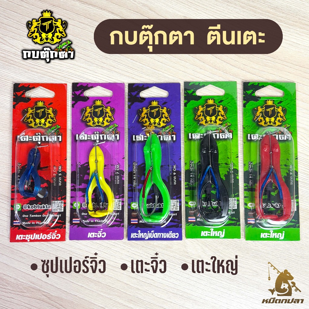 กบเตะตุ๊กตา (1ตัว) มีครบทุกขนาด เตะใหญ่ เตะจิ๋ว เตะซุปเปอร์จิ๋ว (เบ็ด2ทาง/ เบ็ดทางเดียว) กบตีนเตะ