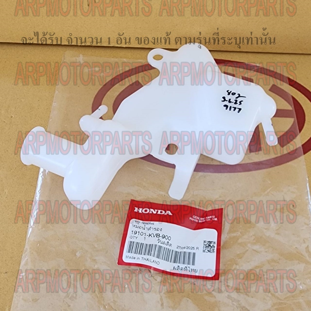 ถังพัก หม้อ น้ำสำรอง รุ่น CLICK 110-I # TANK, RESERVE # เเท้ศูนย์ # 19101-KVB-900