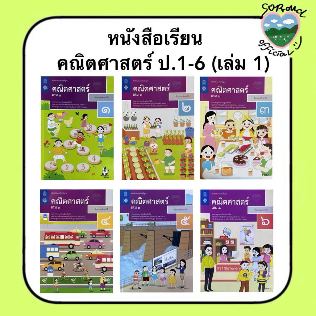 📚หนังสือเรียน คณิตศาสตร์ ป.1-6 (เล่ม 1) สสวท.