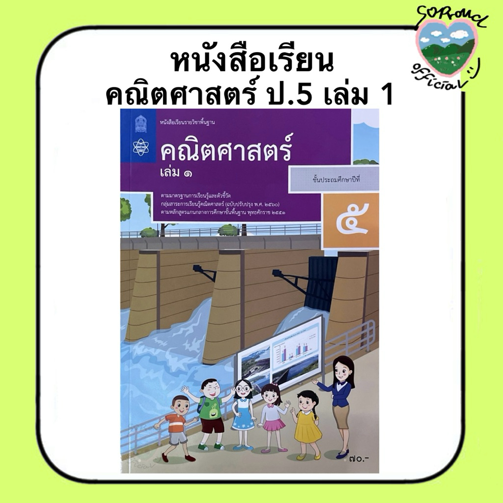 หนังสือเรียน คณิตศาสตร์ ป.1-6 (เล่ม 1) สสวท. ราคา ถูกที่สุด ดีลบีเคเค แกลเลอรีภาพที่ 6