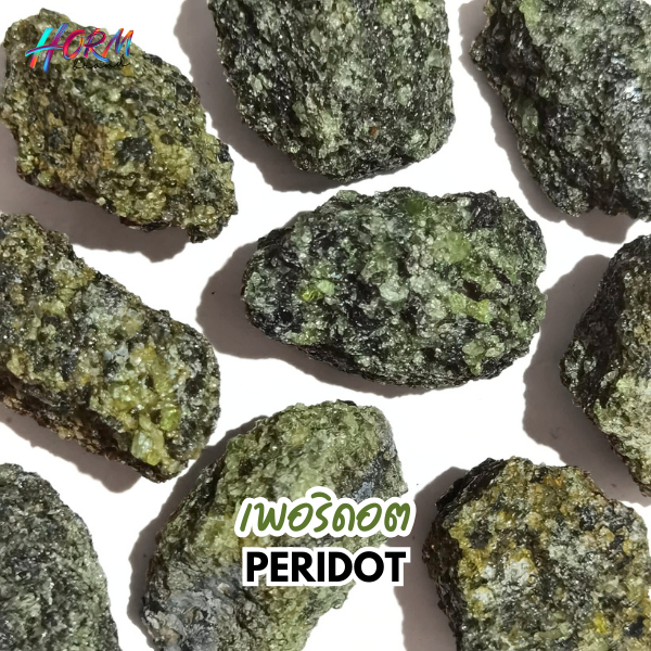 หินดิบ Peridot เพอริดอท หินแห่งการเยียวยาหัวใจ ปลดปล่อยความกลัว เสริมความมั่นใจ