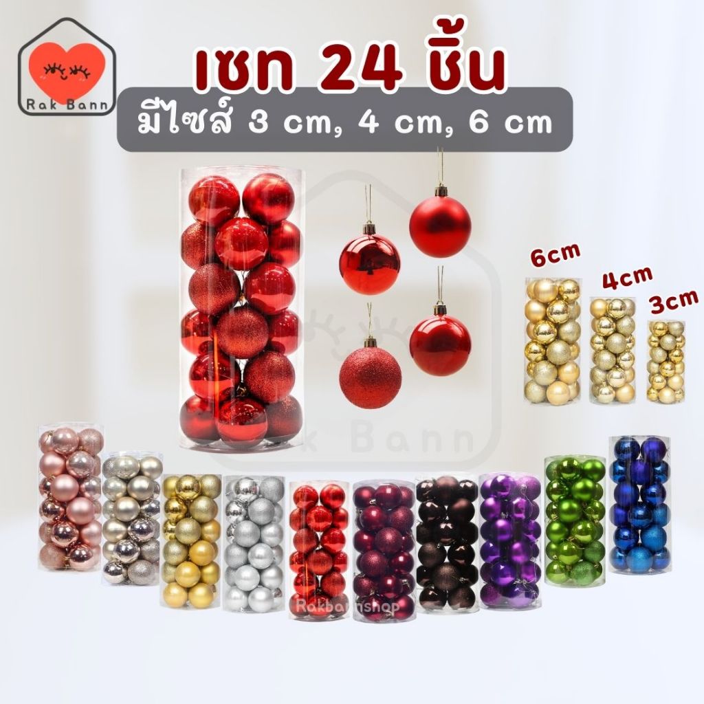 🇹🇭 พร้อมส่งจากไทย สวยทุกสี เซท 24  ชิ้น มีขนาด 3,4,6cm ลูกบอล แต่งต้นคริสต์มาส  rakbaanshop