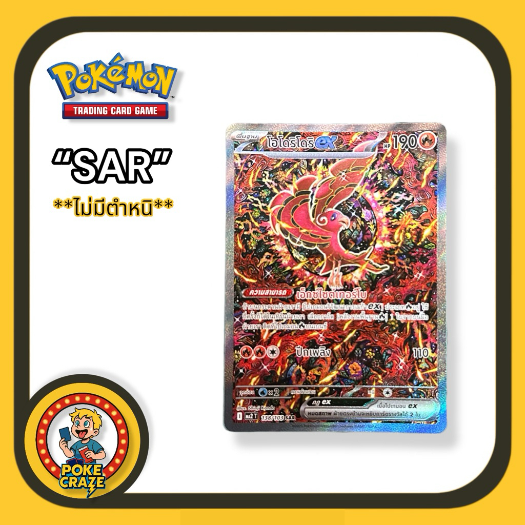 การ์ดโปเกมอน โอโดริโดริex ระดับSAR จากชุด อัคคีสีคราม (MA2) 138/103 Pokémon card