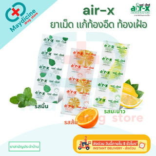 AIR-X แอร์-เอ็กซ์ แก้ท้องอืด ท้องเฟ้อ 1 แผง บรรจุ 10 เม็ด รสมะนาว / รสมิ้น / รสส้ม