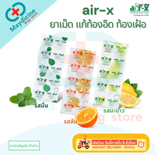 AIR-X แอร์-เอ็กซ์ แก้ท้องอืด ท้องเฟ้อ 1 แผง บรรจุ 10 เม็ด รสมะนาว / รสมิ้น / รสส้ม