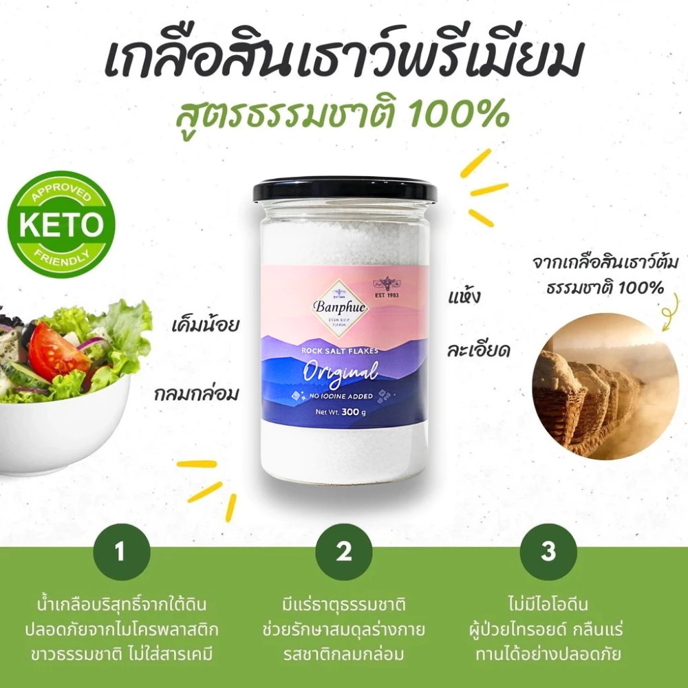 เกลือสินเธาว์พรีเมียม (แห้ง) คีโต/คลีน 100% Organic [ไม่มีไอโอดีน] เค็มน้อย | 42 ปี เกลือบ้านผือ
