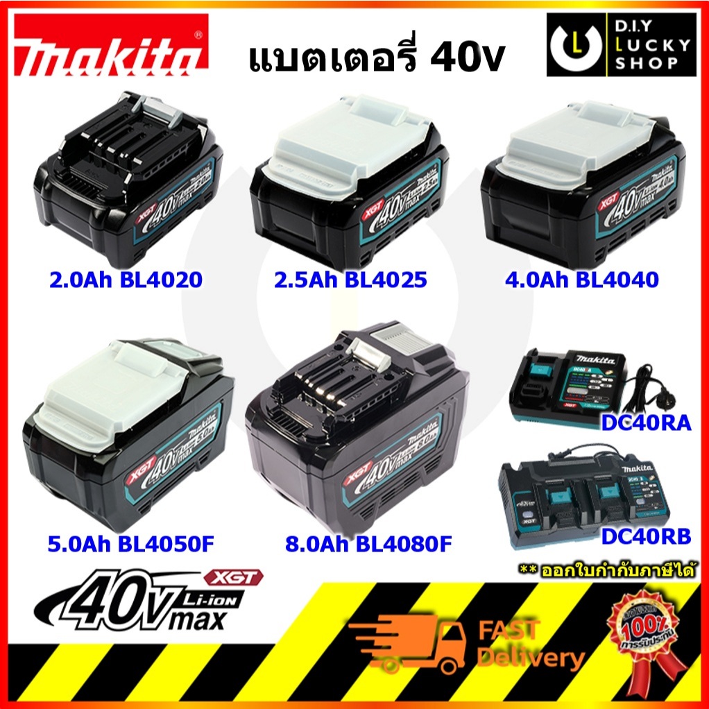 MAKITA แบตเตอรี่ แท่นชาร์จ 40V BL4020 / BL4025 / BL4040 / BL4050F / BL4080F / DC40RA / DC40RB มากีต้
