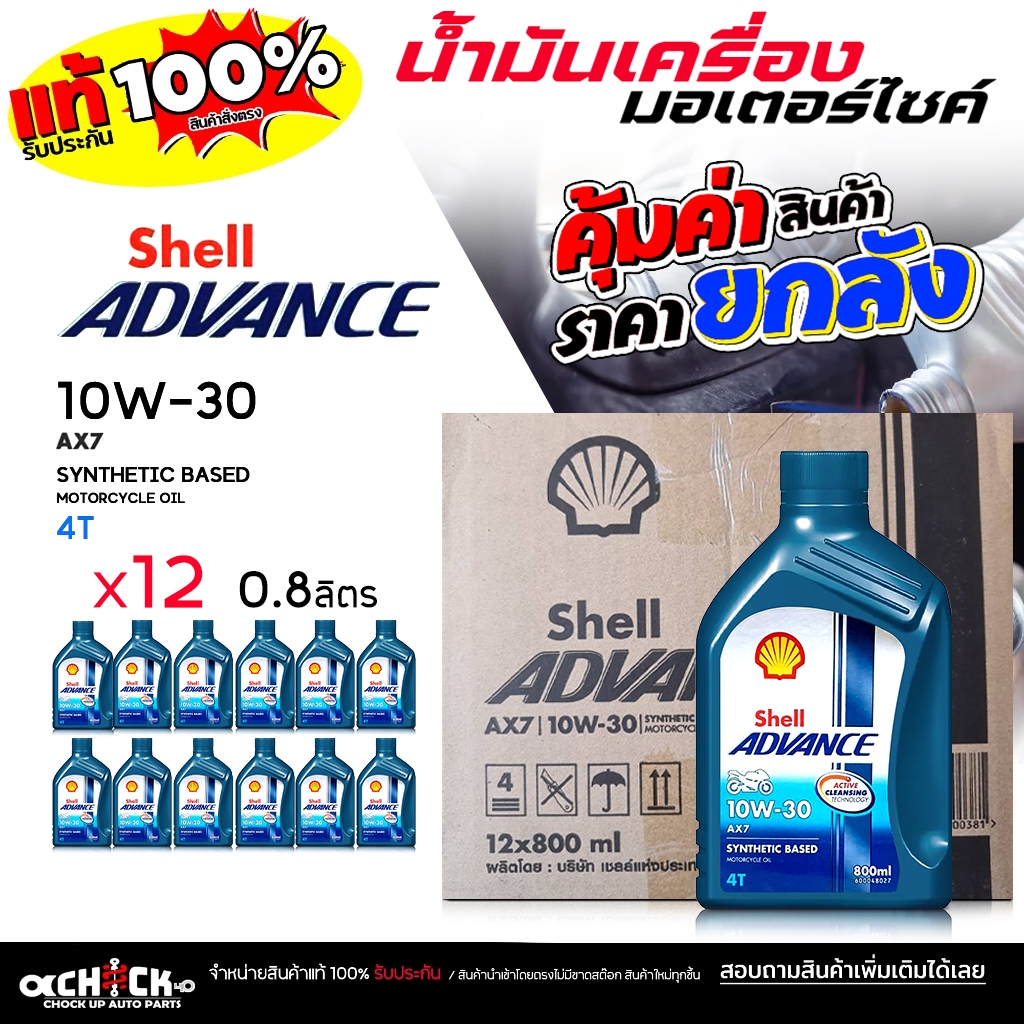 ** ยกลัง ** น้ำมันเครื่อง มอเตอร์ไซค์ เชลล์ AX7 4T ( ไม่สกู๊ดเตอร์ ) 10W-30 ขนาด 0.8 ลิตร ( ยกลัง 12