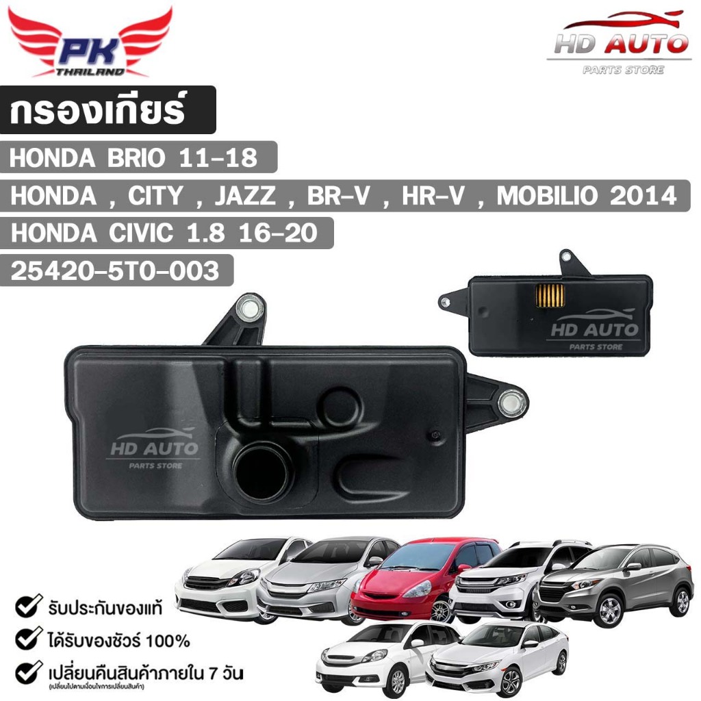กรองเกียร์ ออโต้ ตัวใน Honda Civic FC 1.8 ปี16-19 Jazz City GM6 GK HRV BRV Mobilio ปี14-20 / 25420-5T0-003